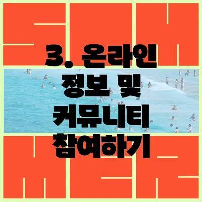 3. 온라인 정보 및 커뮤니티 참여하기