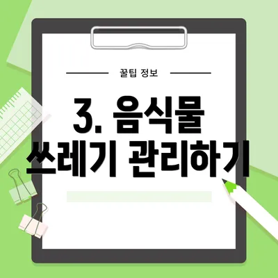 3. 음식물 쓰레기 관리하기