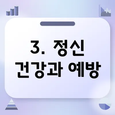 3. 정신 건강과 예방