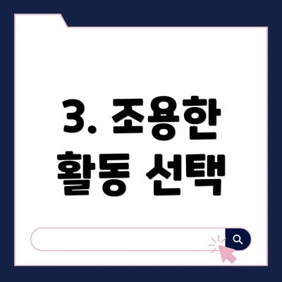 3. 조용한 활동 선택