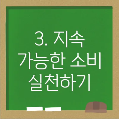 3. 지속 가능한 소비 실천하기
