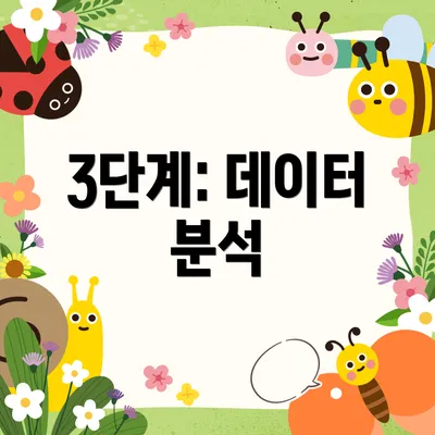 3단계: 데이터 분석