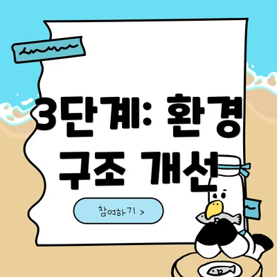 3단계: 환경 구조 개선