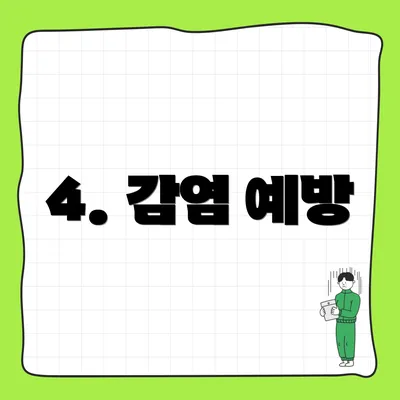 4. 감염 예방