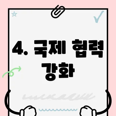 4. 국제 협력 강화