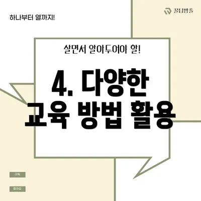 4. 다양한 교육 방법 활용