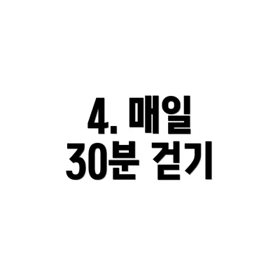 4. 매일 30분 걷기