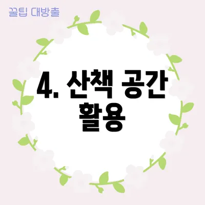 4. 산책 공간 활용