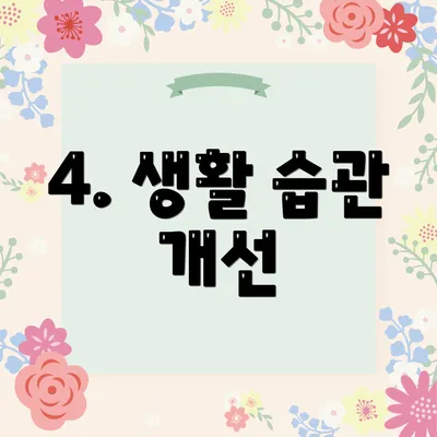 4. 생활 습관 개선