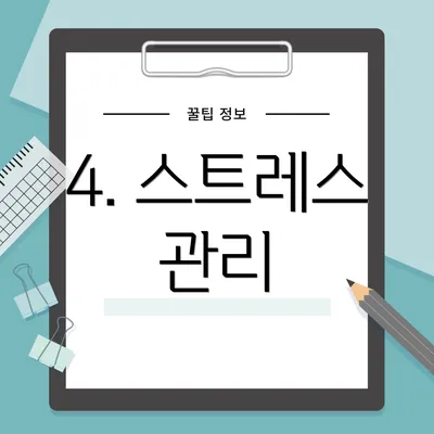 4. 스트레스 관리