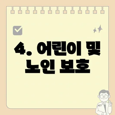 4. 어린이 및 노인 보호