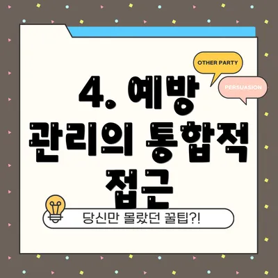 4. 예방 관리의 통합적 접근