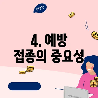 4. 예방 접종의 중요성