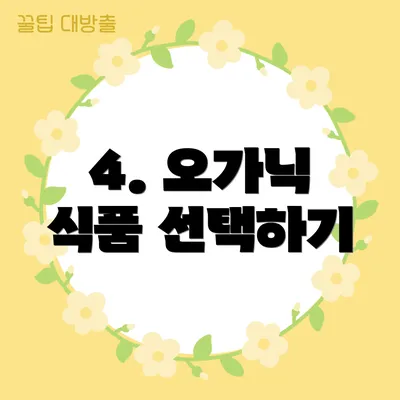 4. 오가닉 식품 선택하기