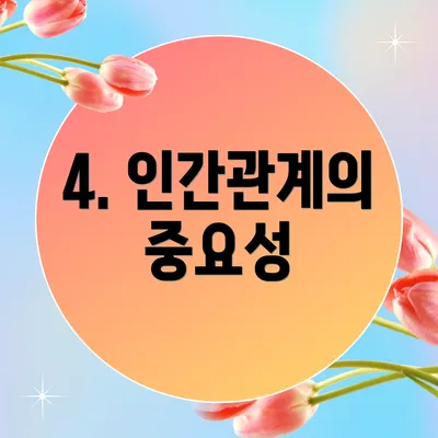 4. 인간관계의 중요성