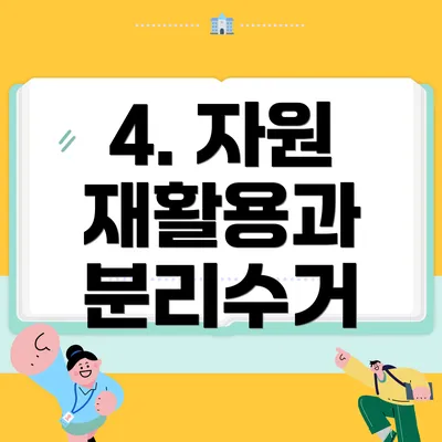 4. 자원 재활용과 분리수거