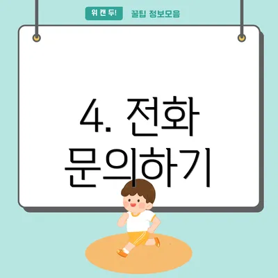 4. 전화 문의하기