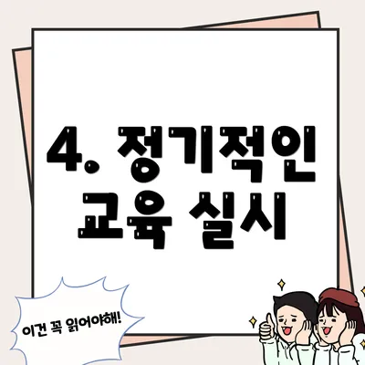 4. 정기적인 교육 실시