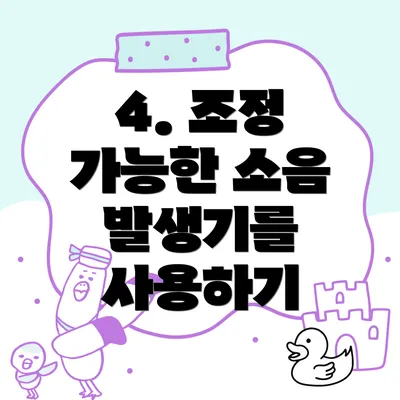 4. 조정 가능한 소음 발생기를 사용하기
