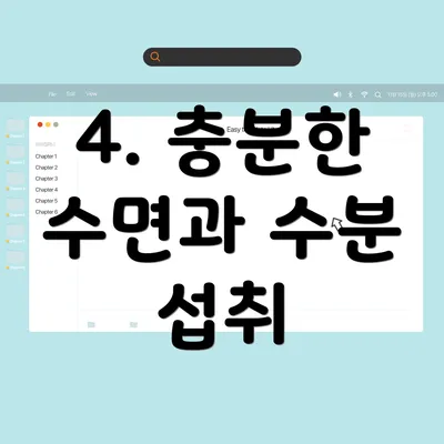 4. 충분한 수면과 수분 섭취