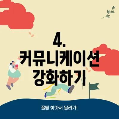4. 커뮤니케이션 강화하기