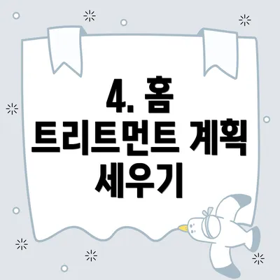 4. 홈 트리트먼트 계획 세우기