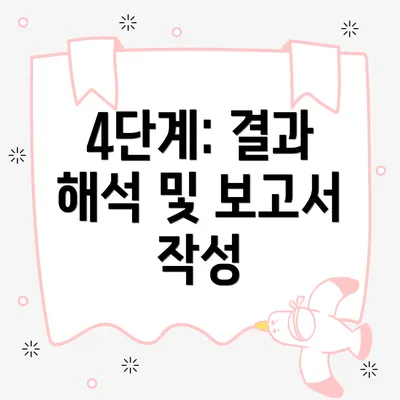 4단계: 결과 해석 및 보고서 작성