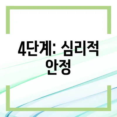 4단계: 심리적 안정