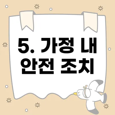 5. 가정 내 안전 조치