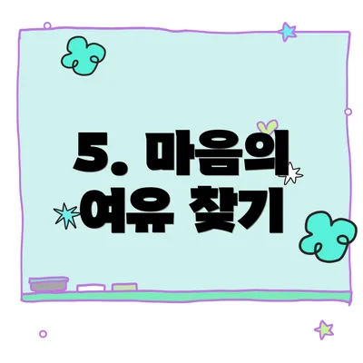 5. 마음의 여유 찾기