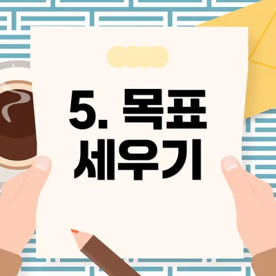 5. 목표 세우기