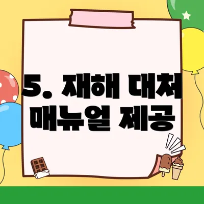 5. 재해 대처 매뉴얼 제공