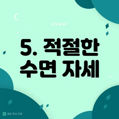 5. 적절한 수면 자세