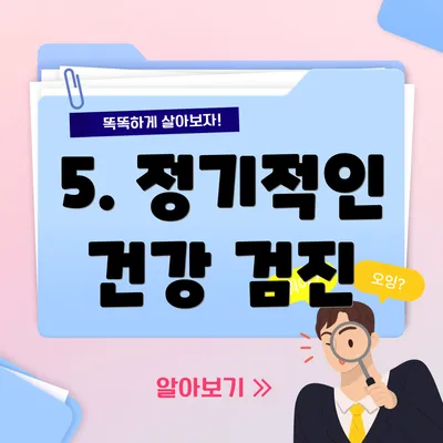 5. 정기적인 건강 검진