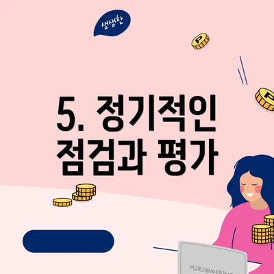 5. 정기적인 점검과 평가