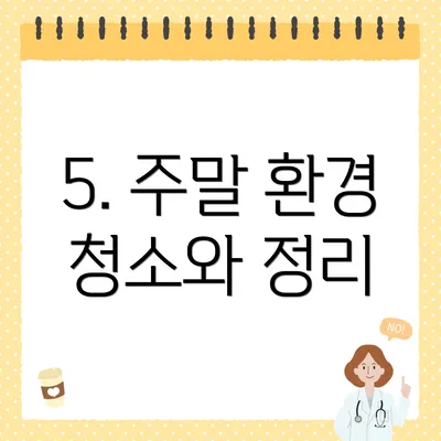 5. 주말 환경 청소와 정리