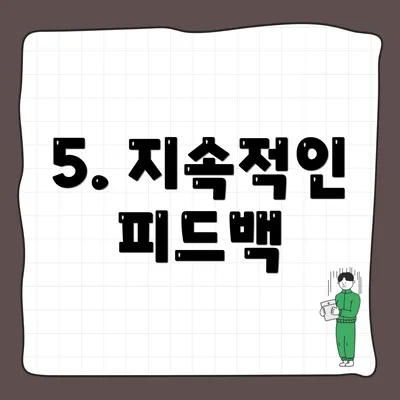 5. 지속적인 피드백
