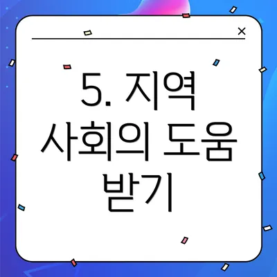 5. 지역 사회의 도움 받기