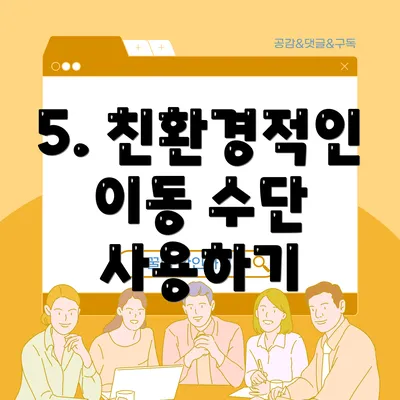 5. 친환경적인 이동 수단 사용하기
