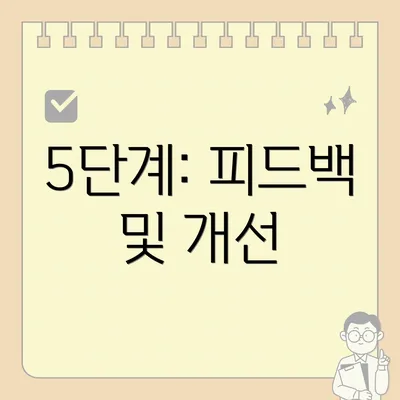 5단계: 피드백 및 개선