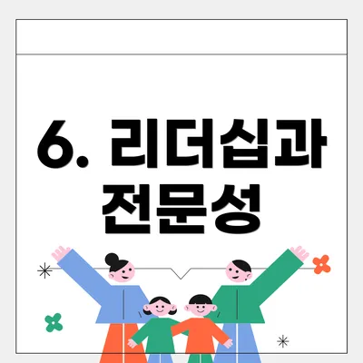 6. 리더십과 전문성