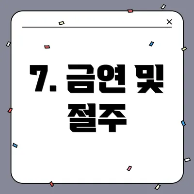 7. 금연 및 절주