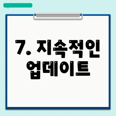 7. 지속적인 업데이트