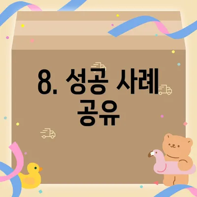 8. 성공 사례 공유
