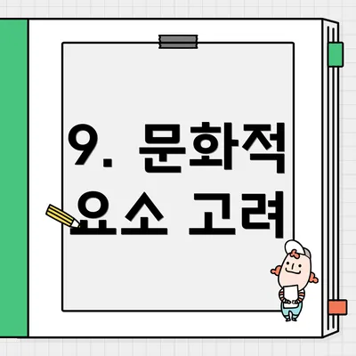 9. 문화적 요소 고려