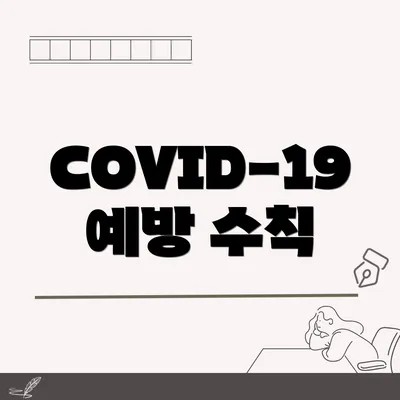 COVID-19 예방 수칙