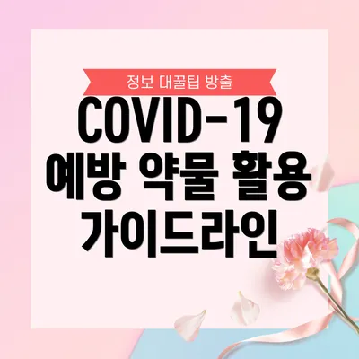 COVID-19 예방 약물 활용 가이드라인
