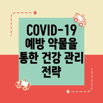 COVID-19 예방 약물을 통한 건강 관리 전략