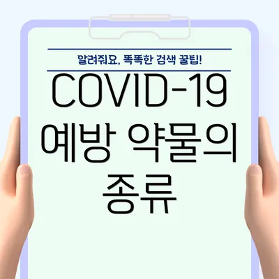 COVID-19 예방 약물의 중요성