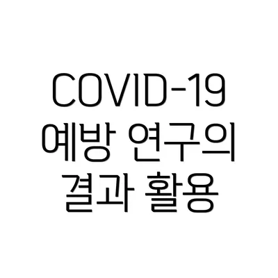 COVID-19 예방 연구의 결과 활용